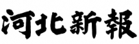 河北新報社