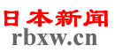 日本新闻,日本华人新闻